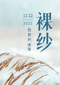 裸纱/西替利嗪笔趣阁
