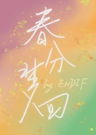 梦春分简谱