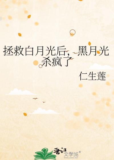 拯救白月光受
