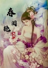 春闺艳妇(古言1v1h)作者春闺艳妇免费