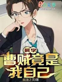 柯学曹贼竟是我自己全文免费阅读