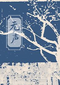 无声无响推荐