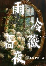 蔷薇之伤雨