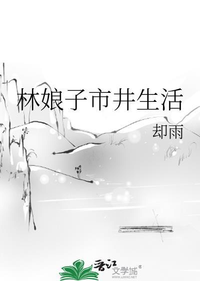 林娘子市井生活by却雨