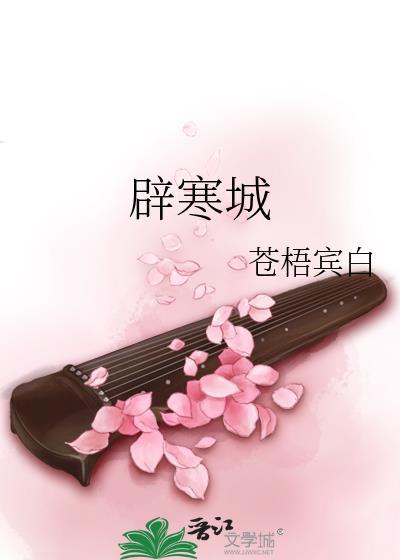 辟寒城苍白宾梧