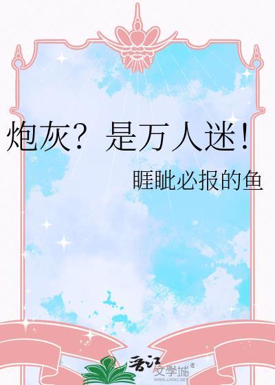 炮灰是万人迷周越钧