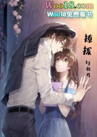 撩拨hhh