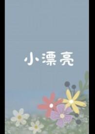 小漂亮怀上老肥丑的孩子结局