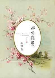 好看的西方罗曼文