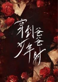 穿到爸爸少年时林雪儿