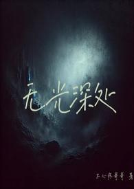 无光by