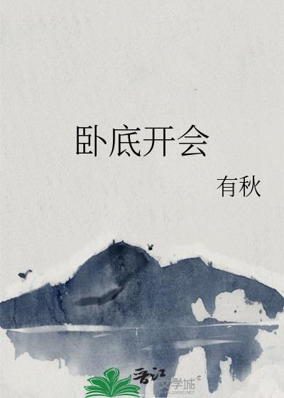 卧底发布会视频
