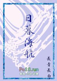 日暮海航讲的什么