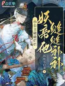妖帝他缝缝补补笔趣阁最新
