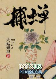 捕蝉全文免费阅读