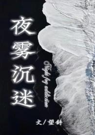 夜雾沉迷(半校园1v1)笔趣阁by望舒