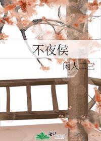 不夜侯酒骗了多少人