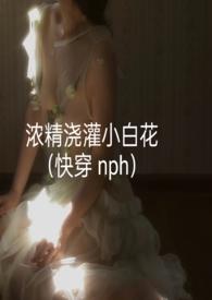 浓精浇灌小白花笔