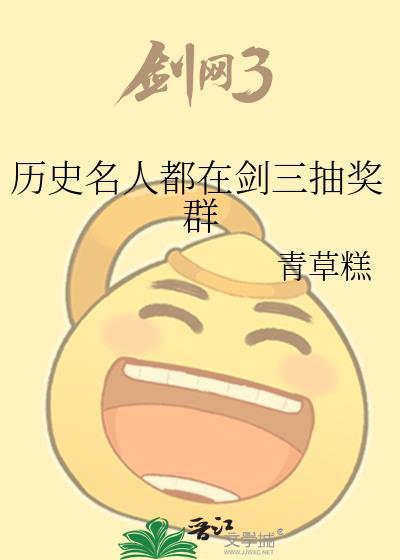 历史名人都在剑三抽奖群百度