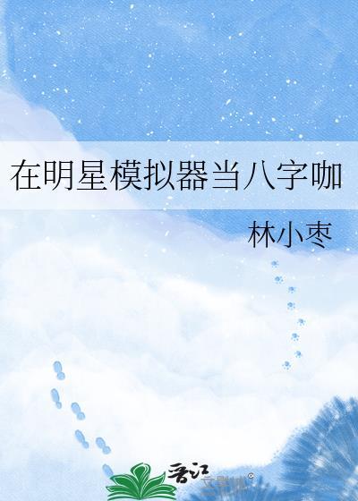 明星模拟器安装