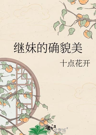 继妹的确貌美全文阅读无弹窗