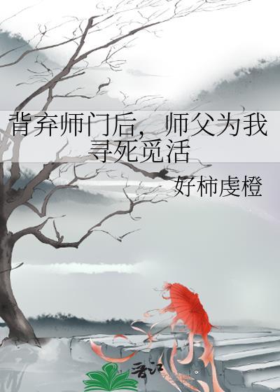师父为我寻死觅活