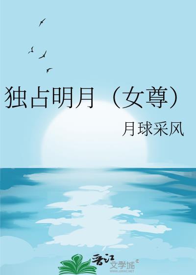 独占我在线阅读