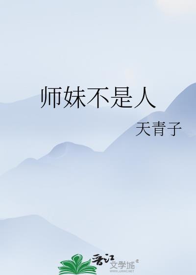 师妹真不是海王格格党
