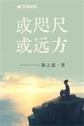 陈之遥或咫尺或远方