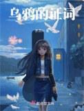 乌鸦的证词作者 赤灵01