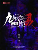 何为九泉之下