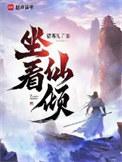 坐看仙倾在线阅读免费
