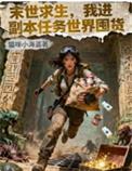 我进副本任务世界囤货猫咪小海盗