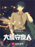 大荒守夜人角色一览表