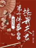 重生后第一件事情动画