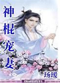 神棍娇妻烈少