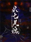 头七见魂by