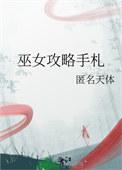 巫女技能加点图