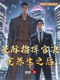 星际指挥官威望