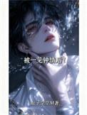 被一见钟情的男生