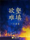 欲壑难填上一句是什么