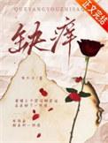 缺痒txt