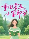 重回零五小富即安作者不发威的老虎