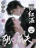 把阴湿前夫撩红温_十亿少男梦