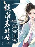 侯府表姑娘txt舒眉