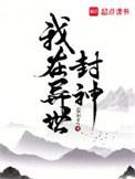 我在封神世界当主角