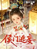 侯门逃妾类别重生作者 当玥