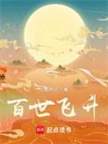 百世飞升我有一本轮回书