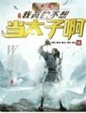 大秦之我不当太子
