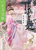 糙汉将军的病美人全文免费阅读无弹
